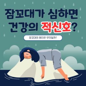 잠꼬대가 심하면 건강의 적신호?