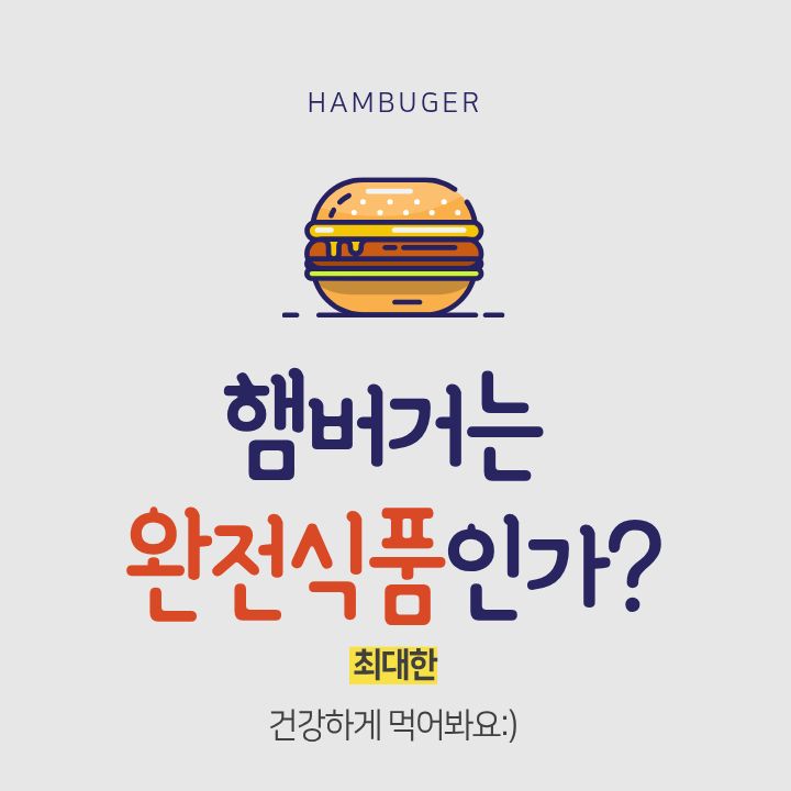 햄버거는 완전식품인가?