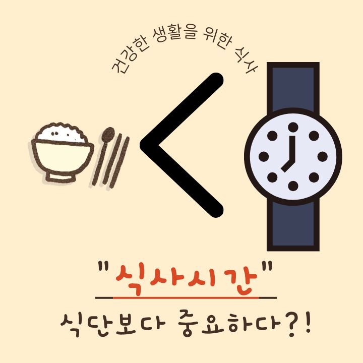 식사 시간, 식단보다 중요하다?