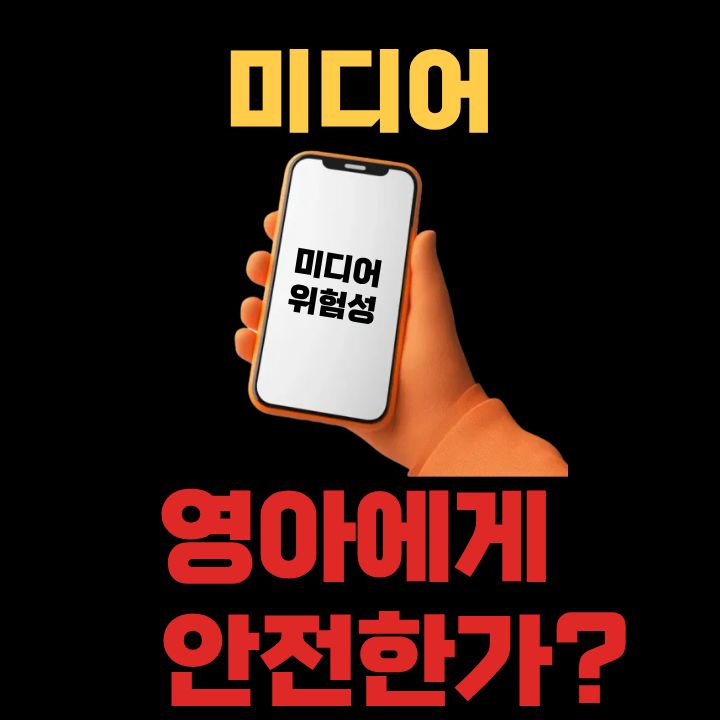 미디어, 영아에게 안전한가?