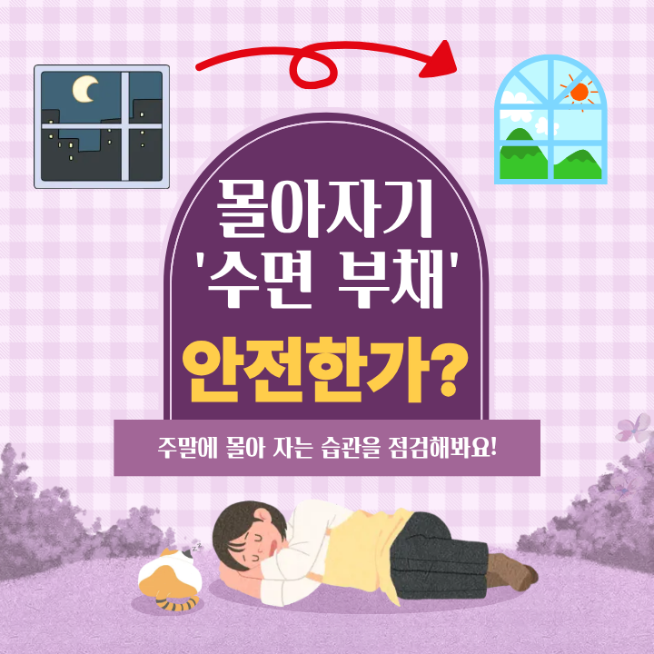 주말에 몰아 자면 괜찮을까? ‘수면 부채’가 당신의 몸을 망치는 이유!