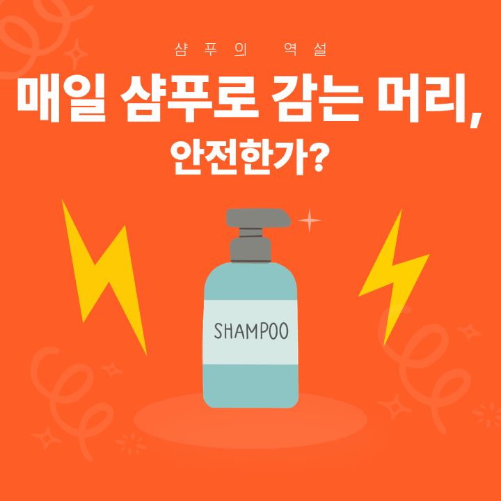샴푸의 역설:매일 삼푸로 감는 머리, 내 모발을 지켜준다?!