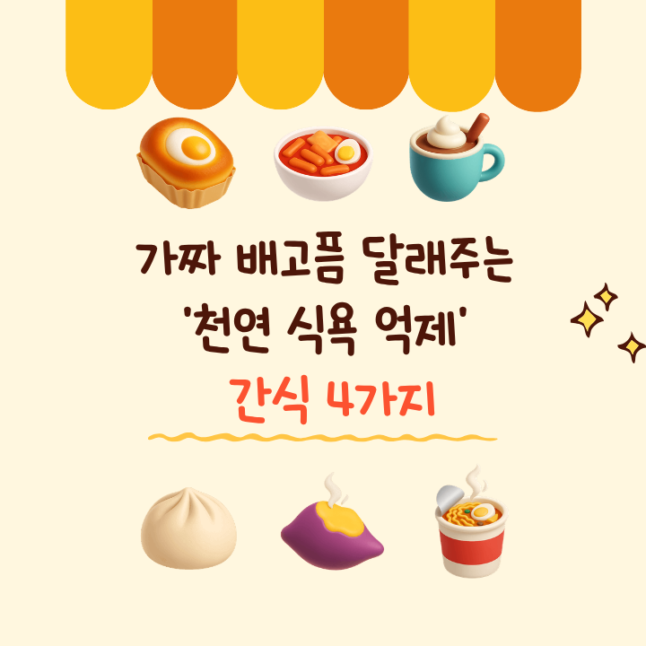 가짜 배고픔 달래주는 ‘천연 식욕 억제’ 간식 4가지!