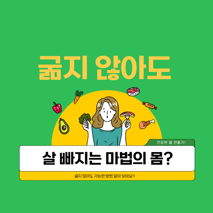 굶지 않아도 살이 빠지는 ‘마법의 몸’ 만드는 법!
