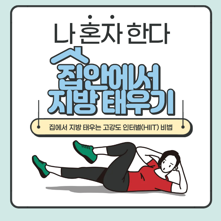층간소음 제로! 집에서 지방 태우는 고강도 인터벌(HIIT) 비법?!