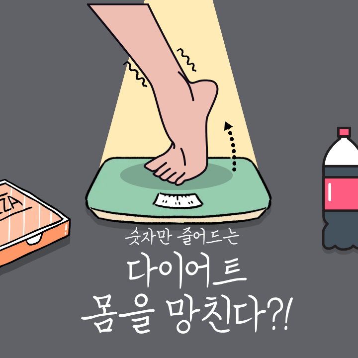 체중계 숫자는 가짜다? ‘체성분’에 집착해야 살이 빠지는 이유!