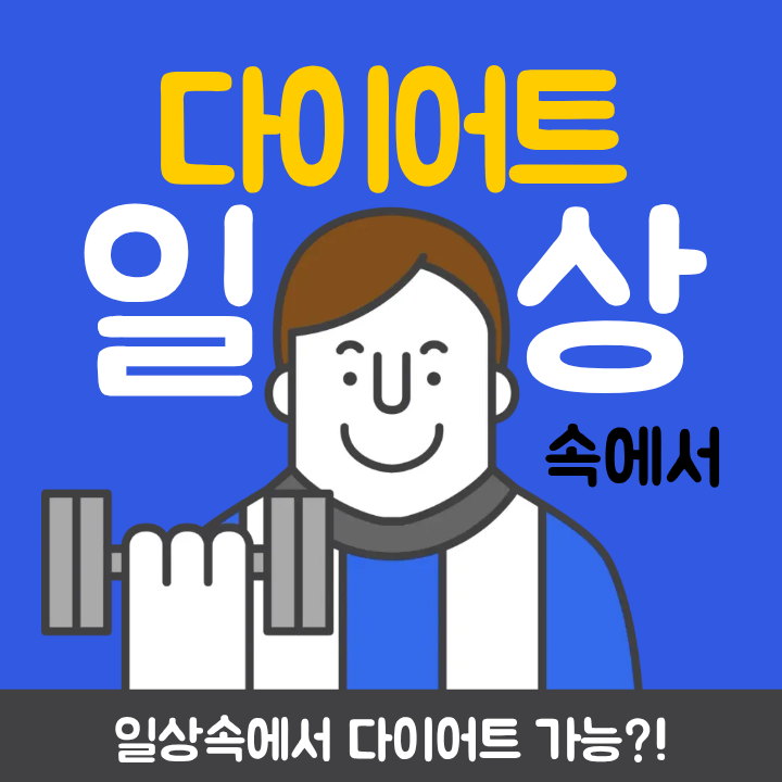 운동 없이 살 뺀다? 일상 속 움직임으로 칼로리 2배 태우기!