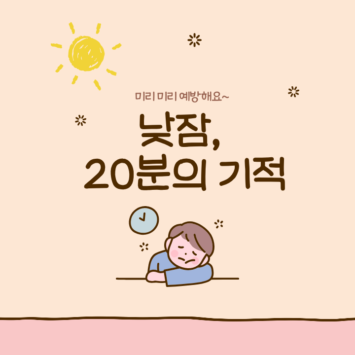 낮잠의 과학: 20분의 기적, 뇌를 리셋하는 가장 빠른 방법