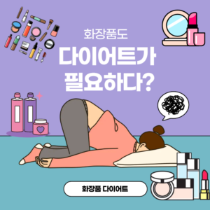 화장품 다이어트: 피부 장벽을 살리는 최소한의 스킨케어 루틴?!