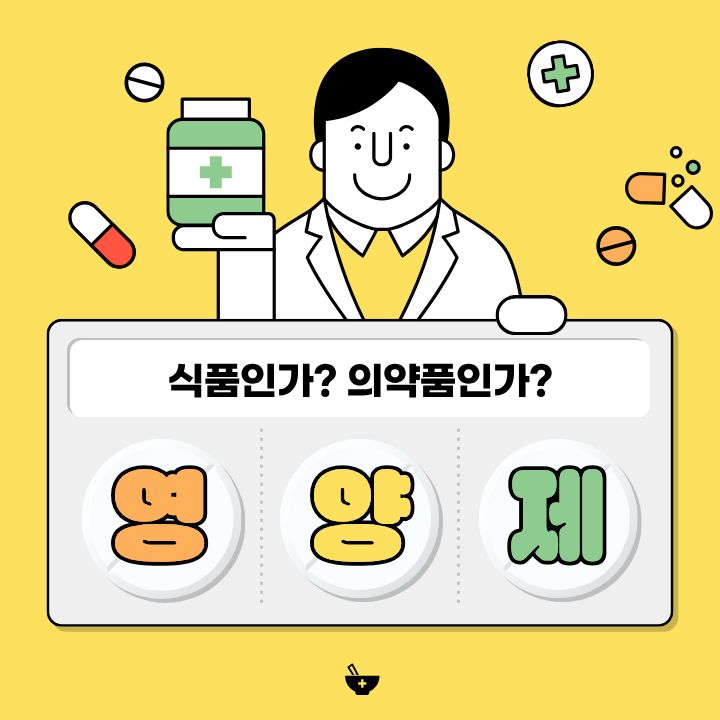 영양제, 식품과 의약품 사이의 경계?