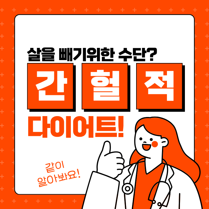 공복 16시간, 간헐적 단식은 단순한 살 빼기 위한 수단인가?!