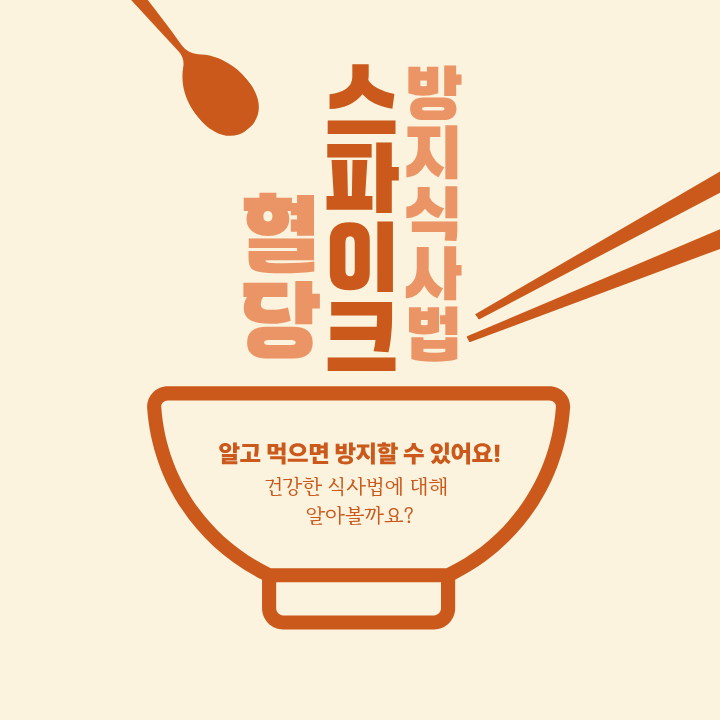 먹는 순서만 바꿔도 살이 빠진다?!’혈당 스파이크’ 방지 식사법의 비밀!