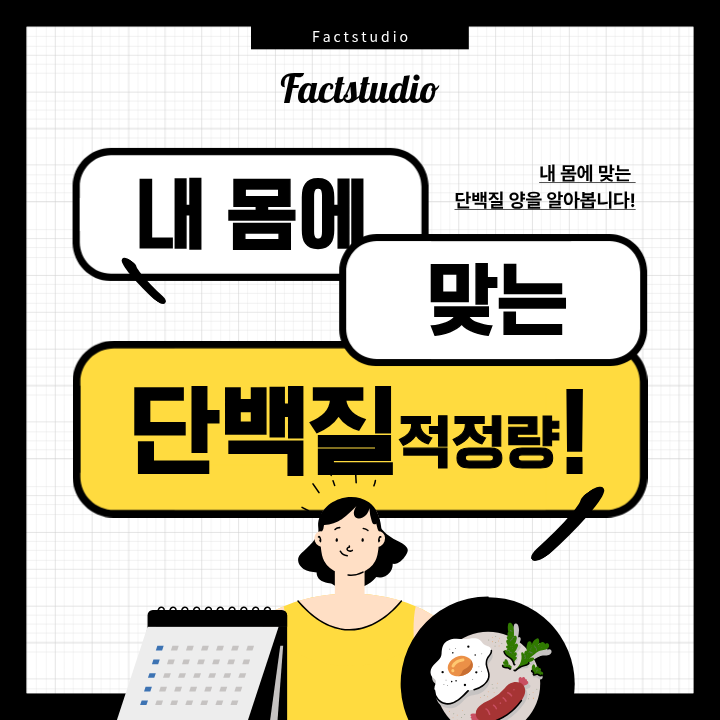 내 몸에 맞는 ‘진짜’ 단백질 적정량 계산법!