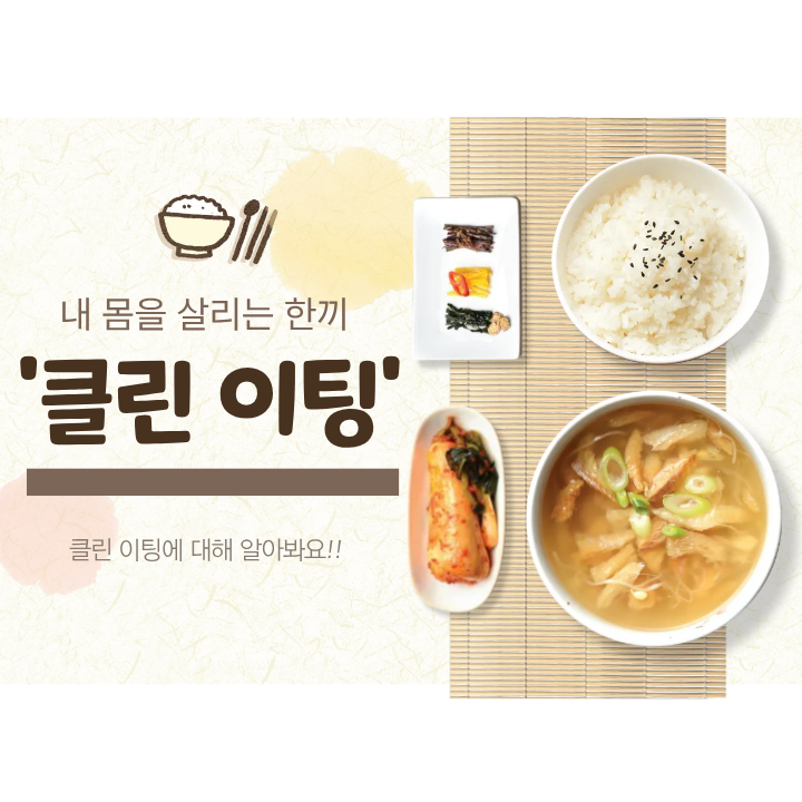 내 몸을 살리는 한 끼의 마법, ‘클린 이팅’?!