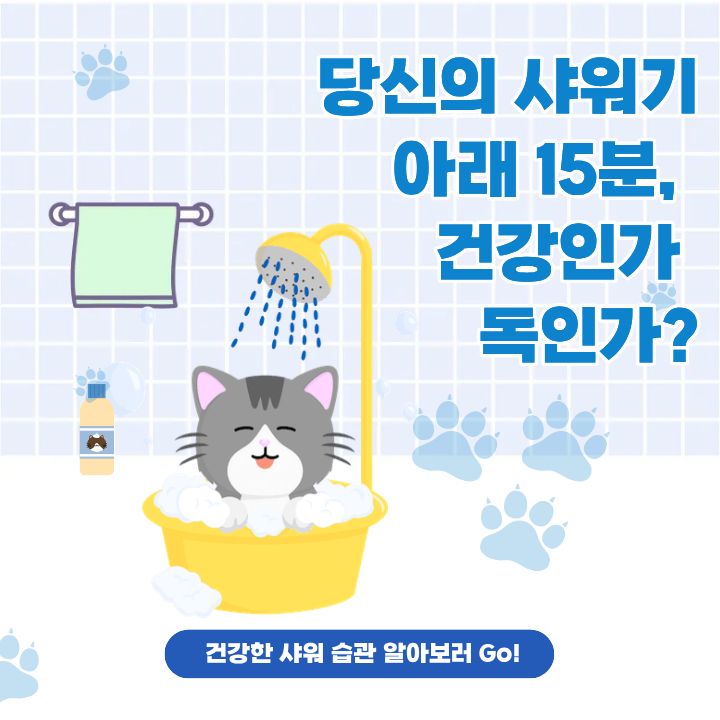 당신의 샤워기 아래 15분 샤워, 건강인가 독인가?