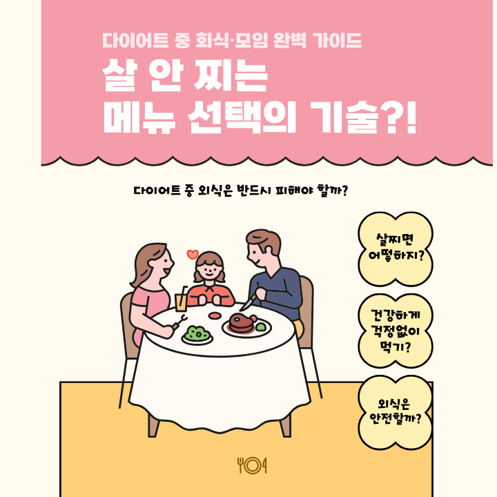 다이어트 중 회식·모임 완벽 가이드: 살 안 찌는 메뉴 선택의 기술?!