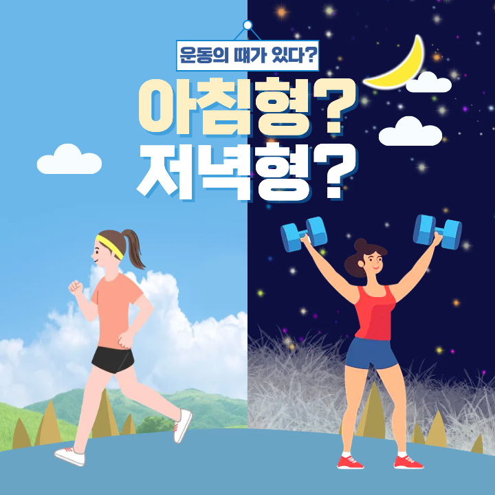 공복 유산소 vs 저녁 근력 운동, 나에게 맞는 시간대는?