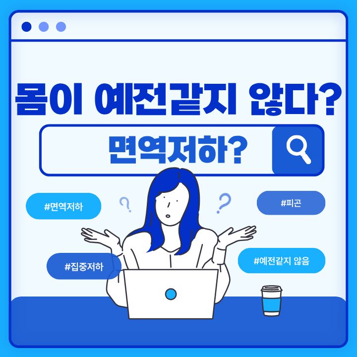 몸이 예전 같지 않다? 면역 저하?