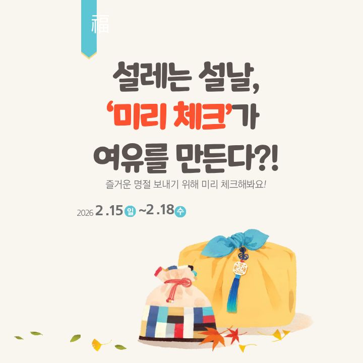 설레는 설날, ‘미리 체크’가 여유를 만든다?!