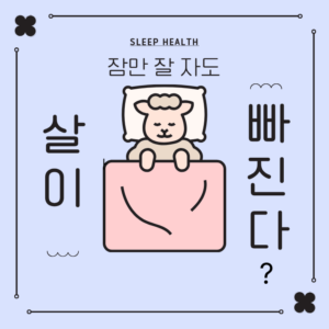 ‘잠’만 잘 자도 살이 빠지는 3가지 과학적 이유! 운동보다 쉬운 다이어트?